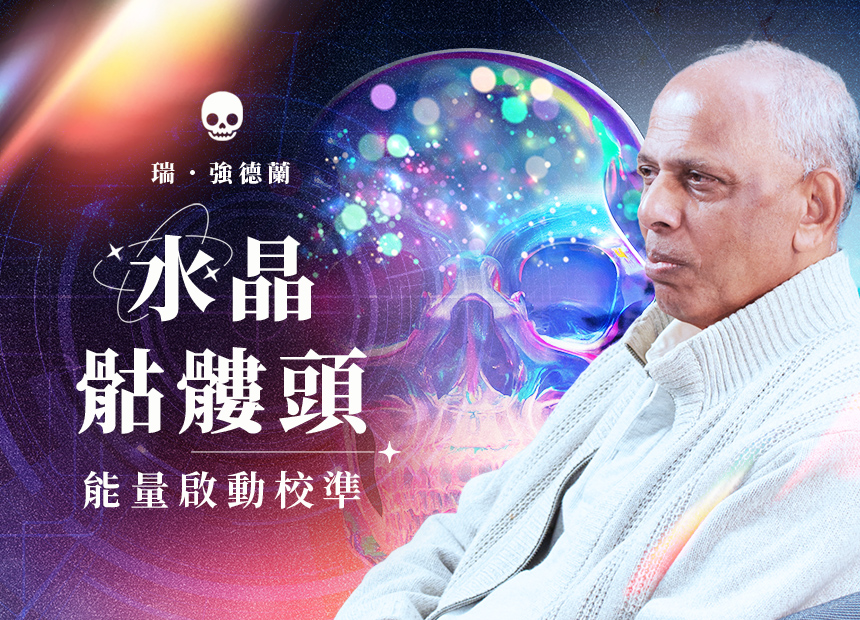 瑞．強德蘭 「水晶骷髏」能量啟動校準